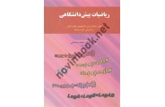 ریاضیات پیش دانشگاهی محمد وحدانی انتشارات نور علم